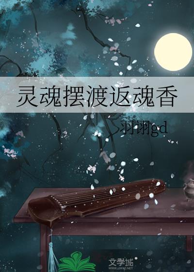 靈魂擺渡返魂香