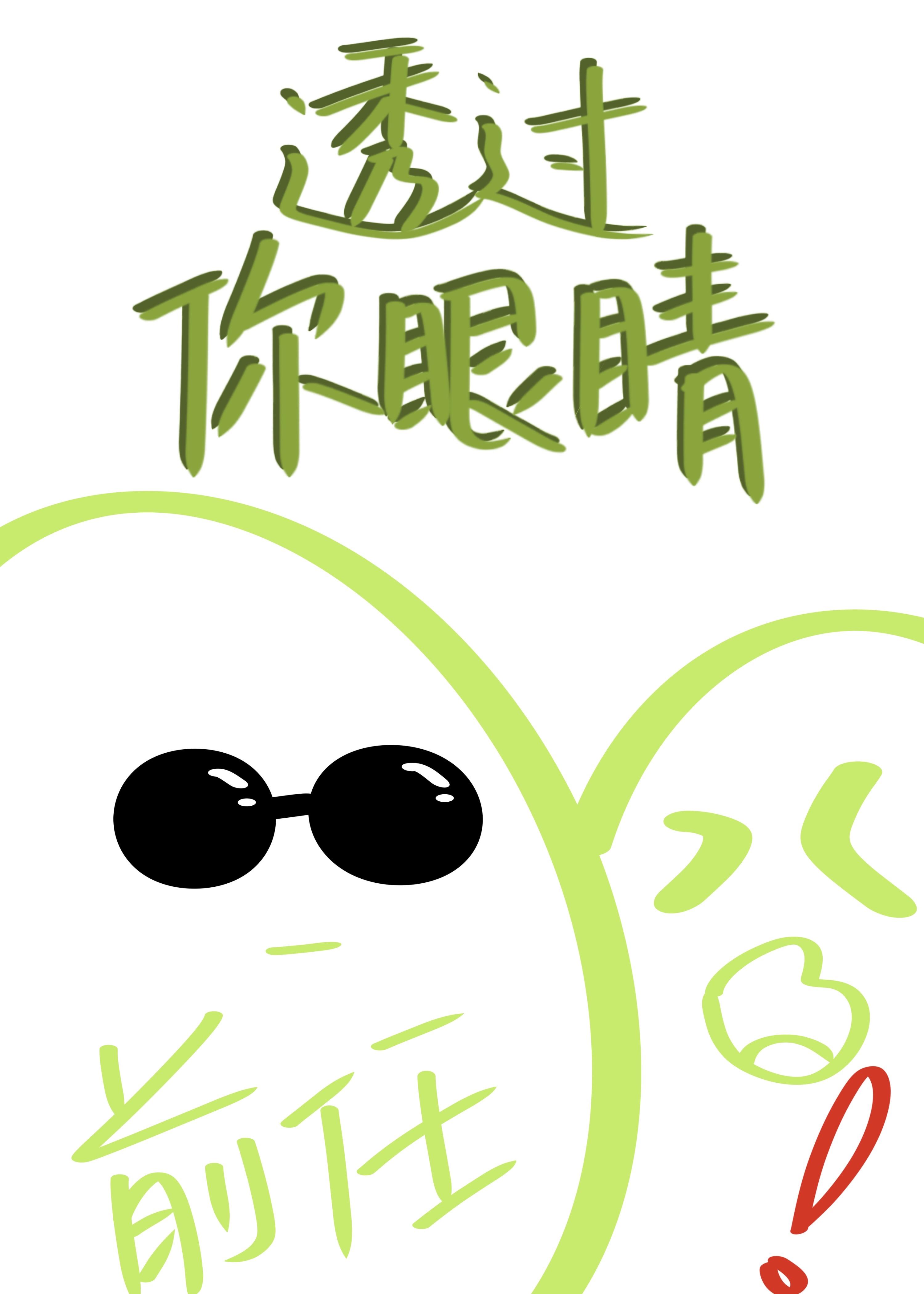 透過你眼睛