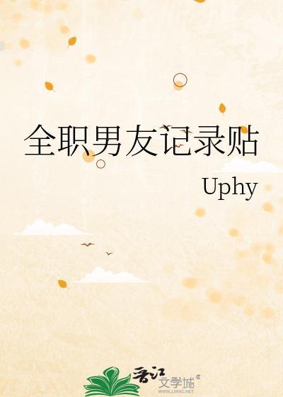 全職男友記錄貼