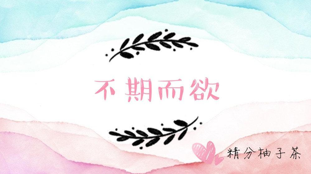 不期而欲
