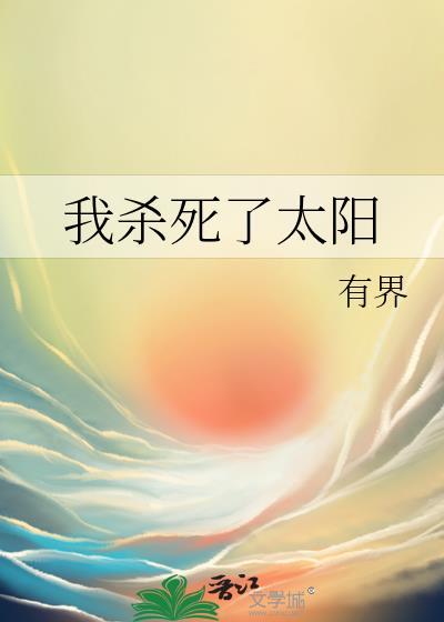 我殺死了太陽