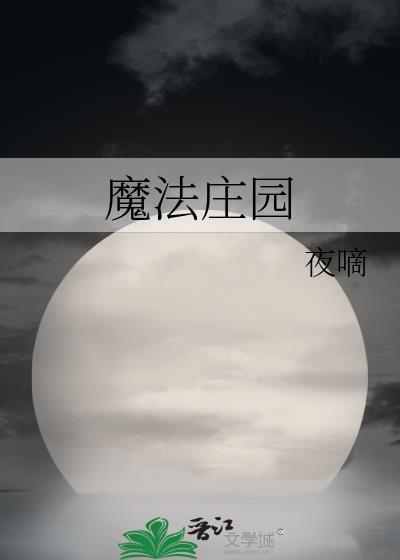 魔法莊園