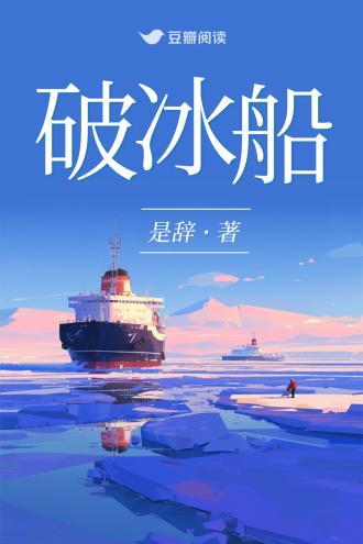 破冰船