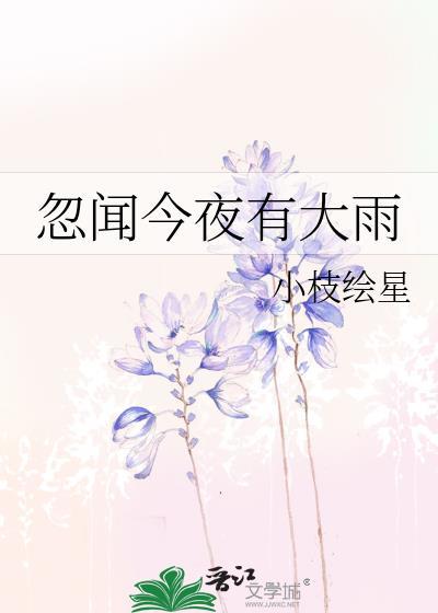 忽聞今夜有大雨