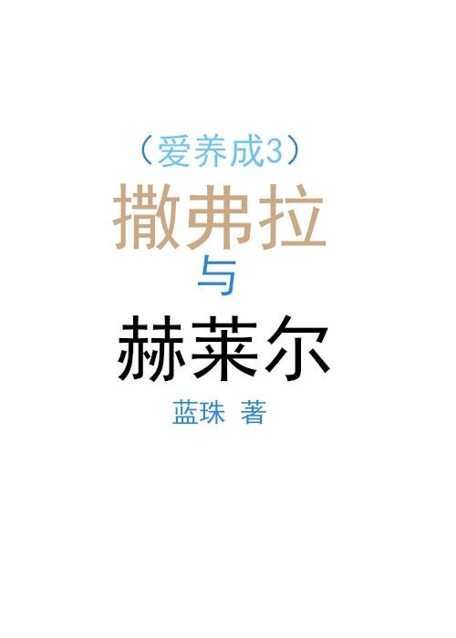 （愛養成3）撒弗拉與赫萊爾