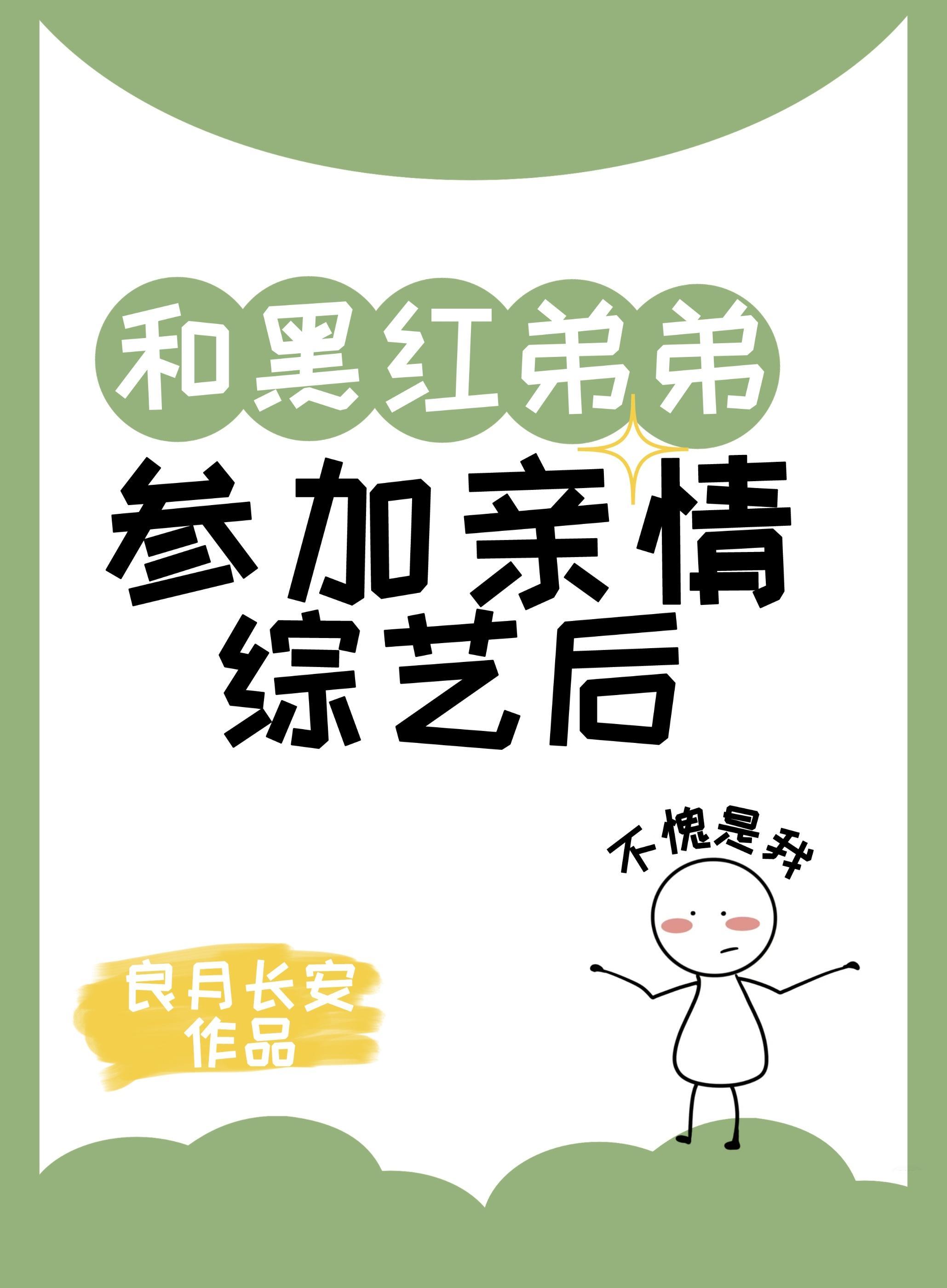和黑紅弟弟參加親情綜藝後