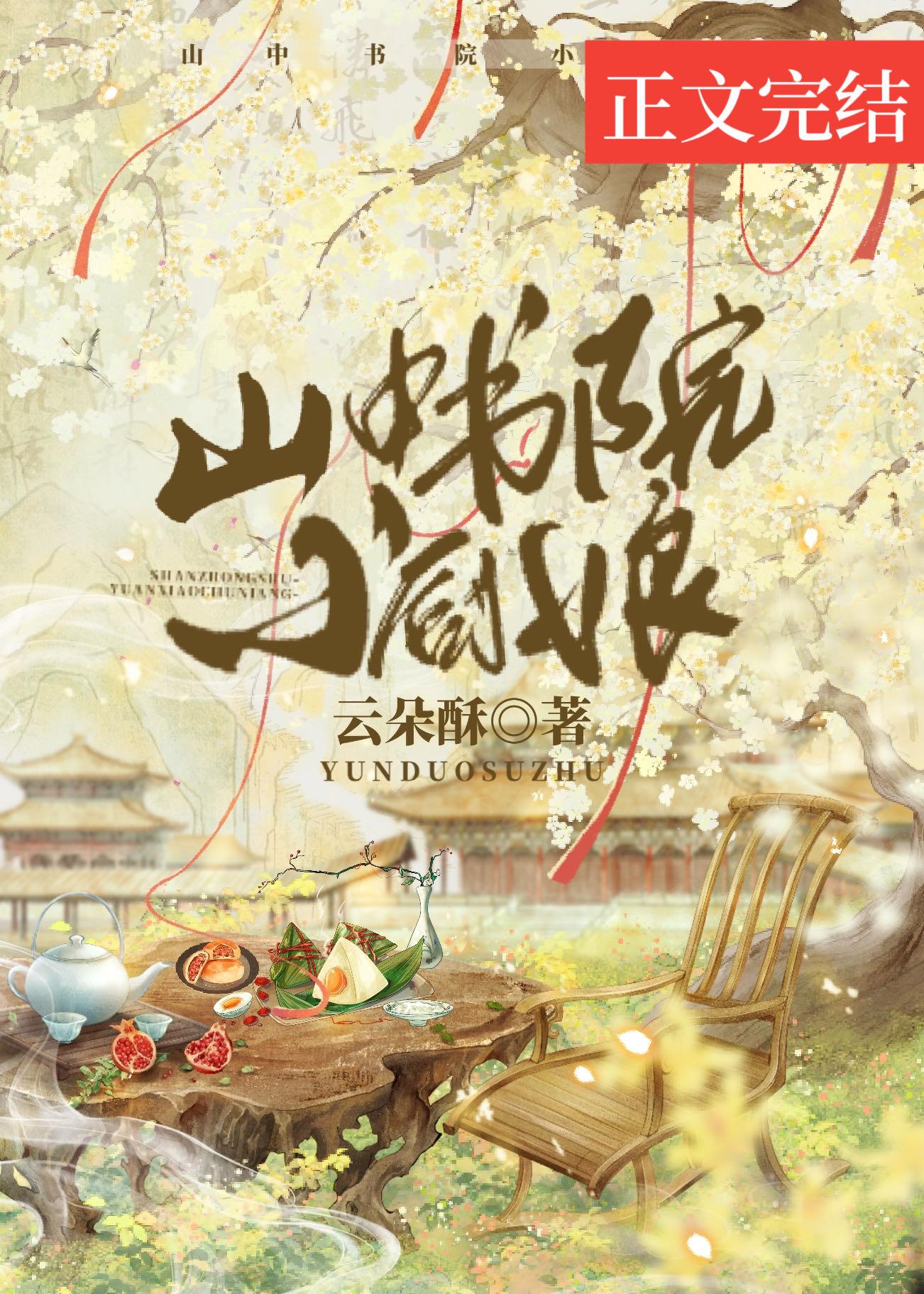 山中書院小廚娘（美食）