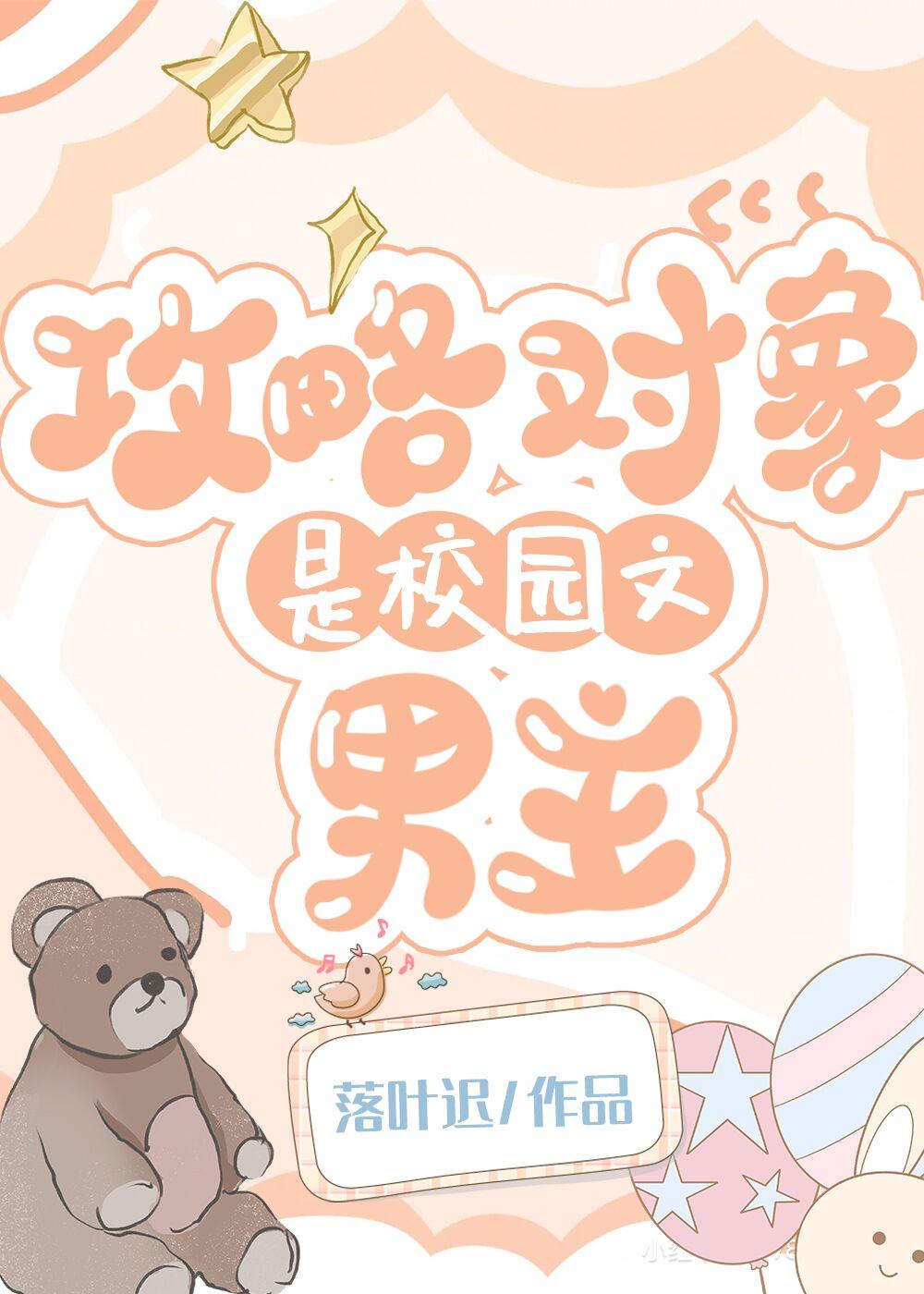 攻略對象是校園文男主