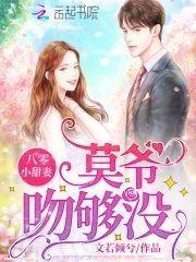 八零小甜妻：莫爺，吻夠沒