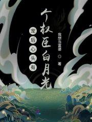 寵後心頭有個權臣白月光