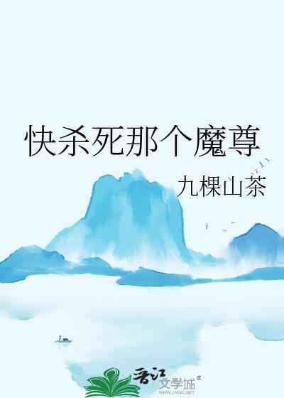 快殺死那個魔尊
