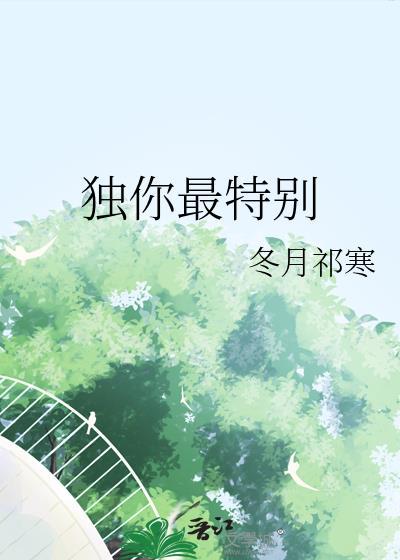 獨你最特別