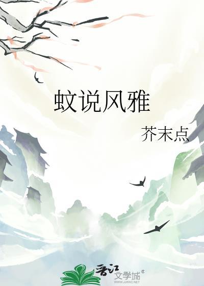 蚊說風雅