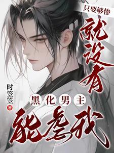 只要夠慘，就沒有黑化男主能虐我
