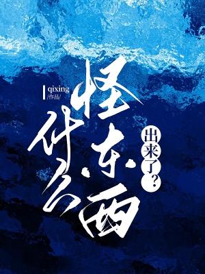 奇怪的東西出來了