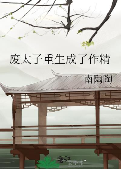 廢太子重生成了作精