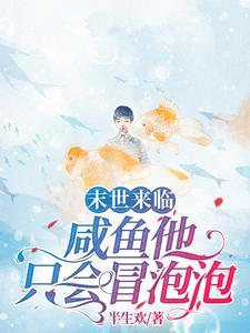末世來臨，鹹魚他只會冒泡泡
