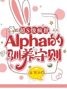 超S級瘋批Alpha的馴養守則