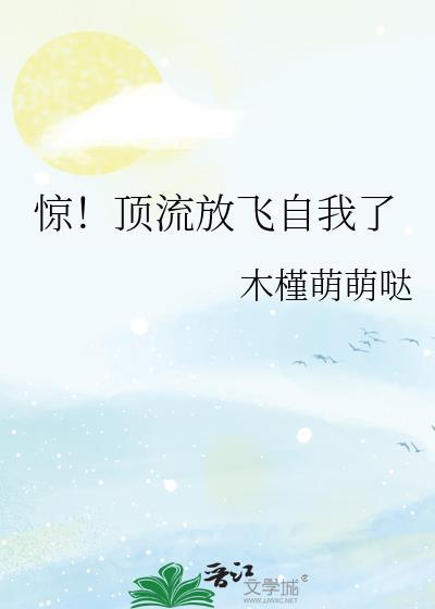 驚！頂流放飛自我了