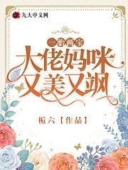 一胎兩寶：大佬媽咪又美又飒