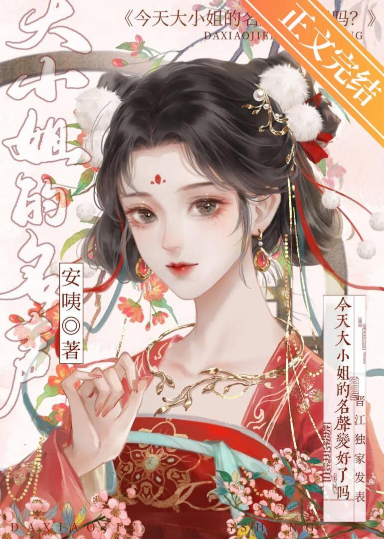 今天大小姐的名聲變好了嗎？