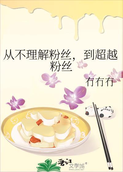 從不理解粉絲，到超越粉絲