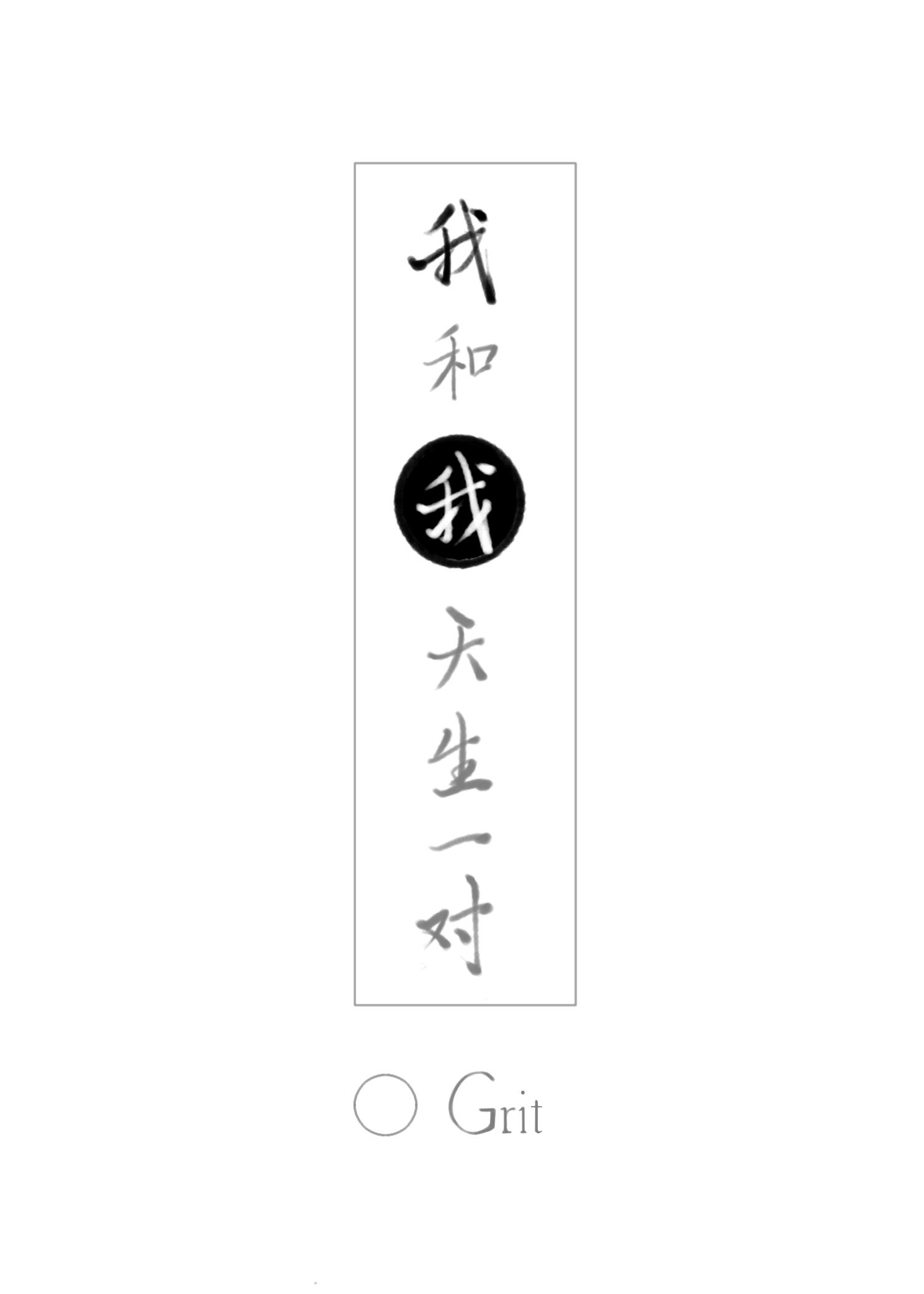我和我天生一對