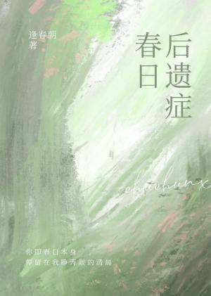 春日後遺症