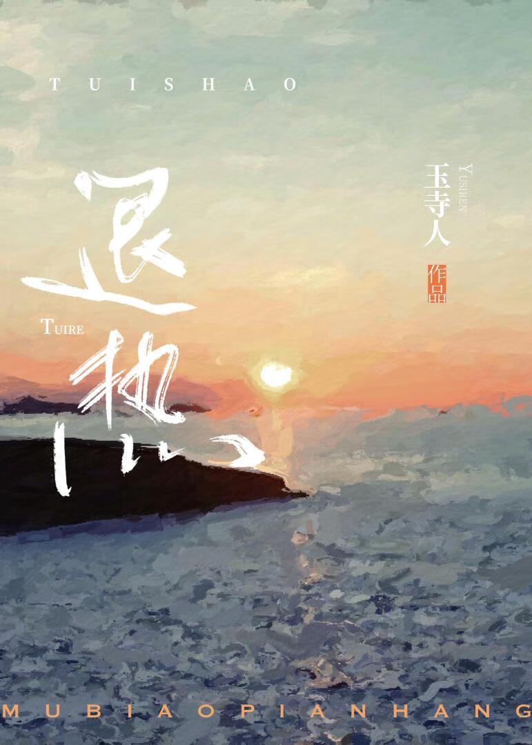 退熱[先婚]
