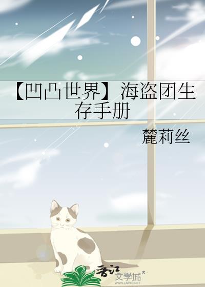 【凹凸世界】海盜團生存手冊