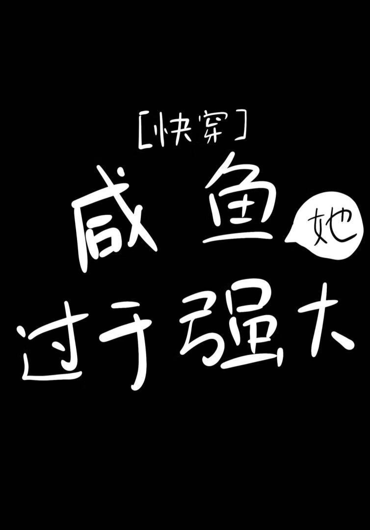 鹹魚她過分強大[快穿]