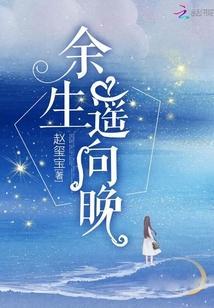 餘生遙向晚