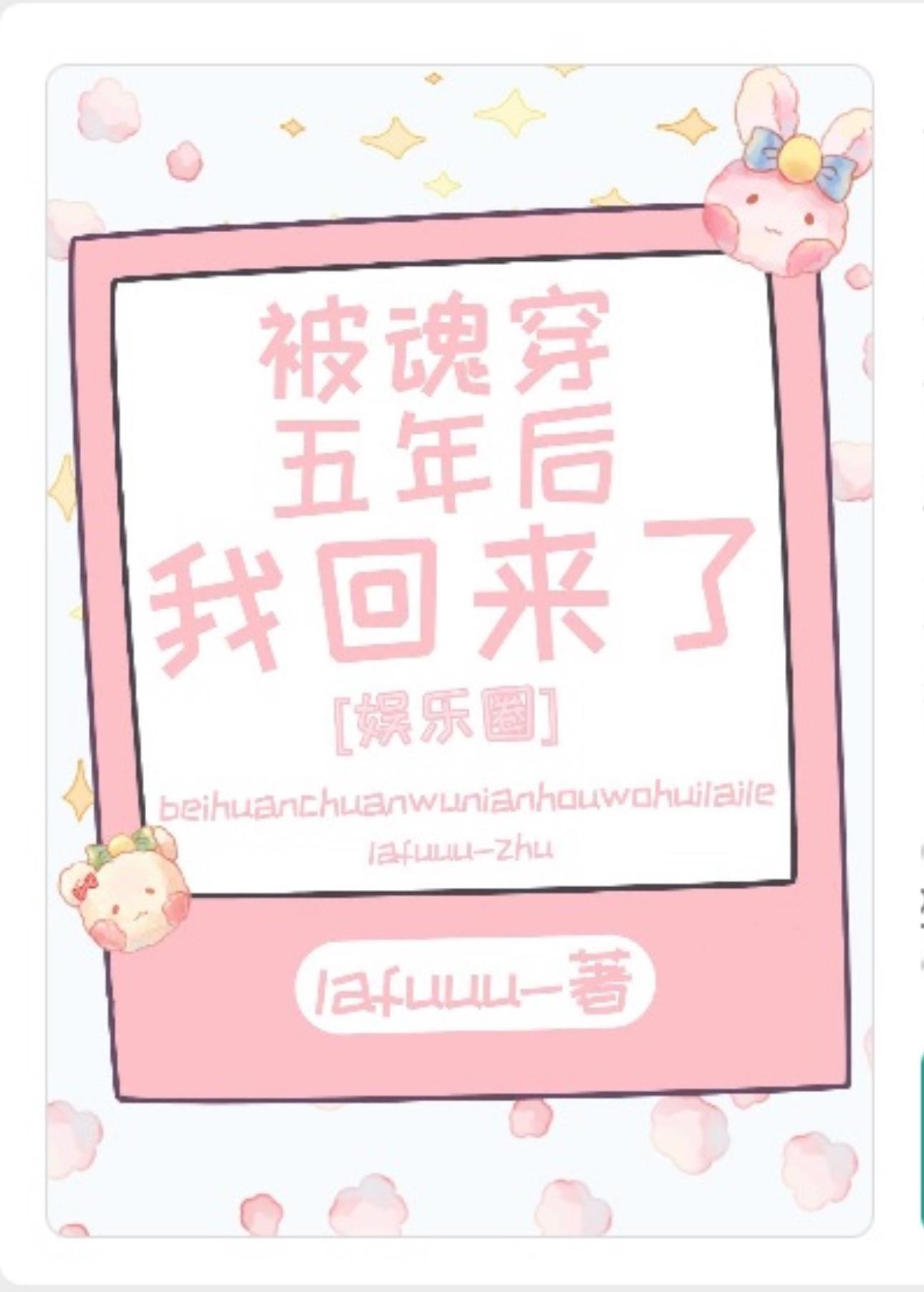 被魂穿五年後我回來了[娛樂圈]