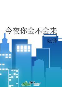 今夜你會不會來