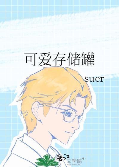 可愛存儲罐