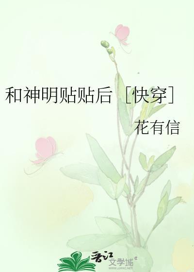 和神明貼貼後［快穿］
