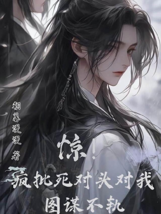 驚！瘋批死對頭對我圖謀不軌