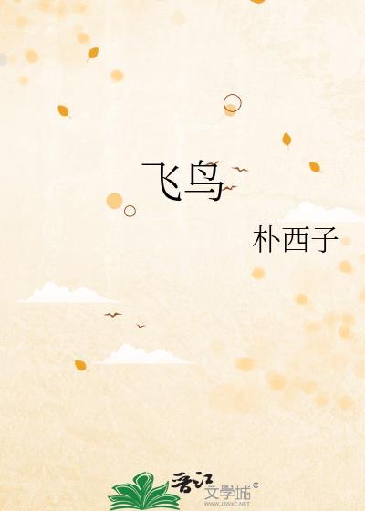 飛鳥
