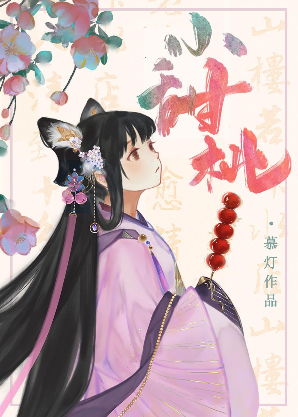 家養小甜桃