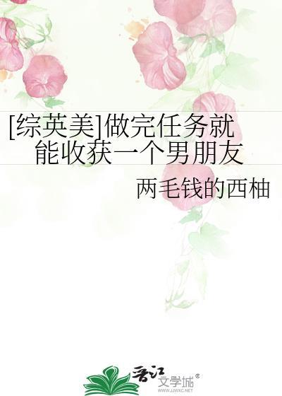 [綜英美]做完任務就能收獲一個男朋友