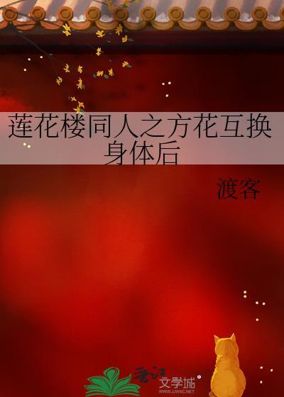 蓮花樓同人之方花互換身體後