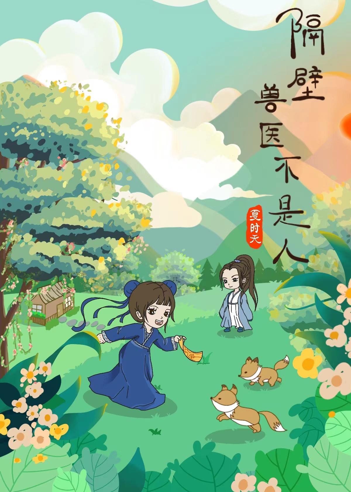 隔壁的獸醫不是人