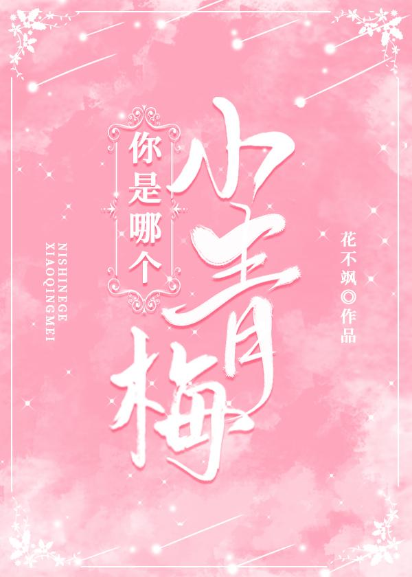 你是哪個小青梅
