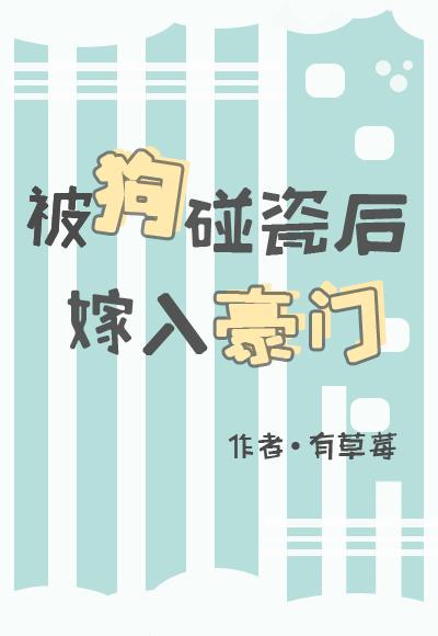 被狗碰瓷後嫁入豪門