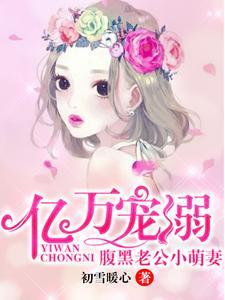 億萬寵溺：腹黑老公小萌妻