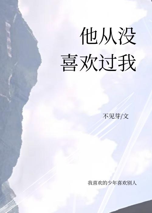 他從沒喜歡過我