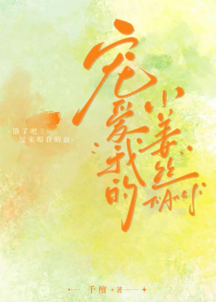 寵愛我的小姜絲