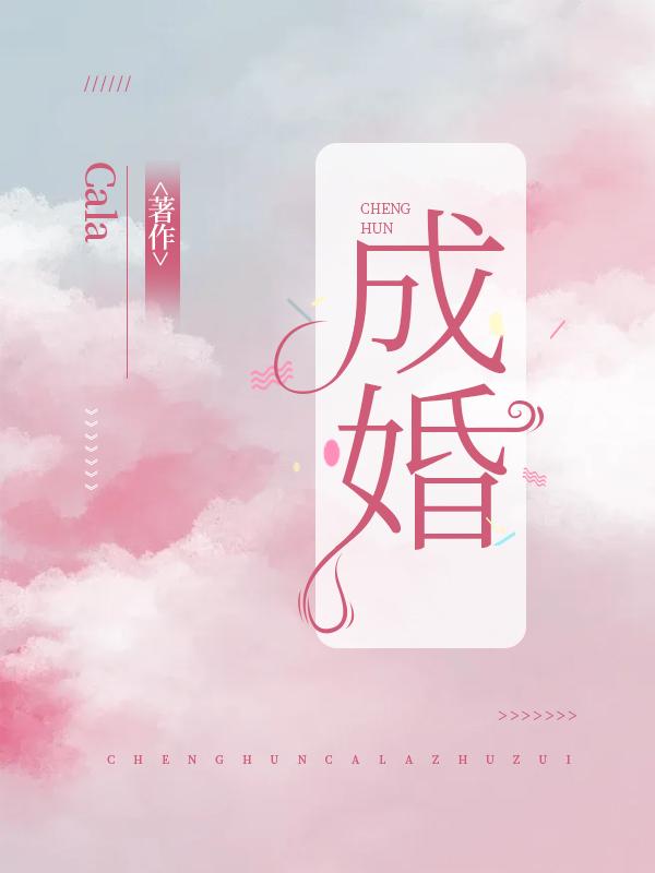 成婚