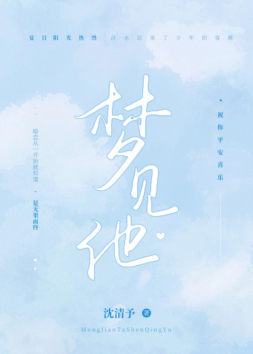 夢見他