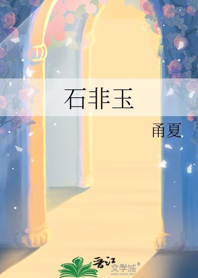 石非玉